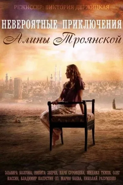 Neveroyatnye priklyucheniya Aliny poster