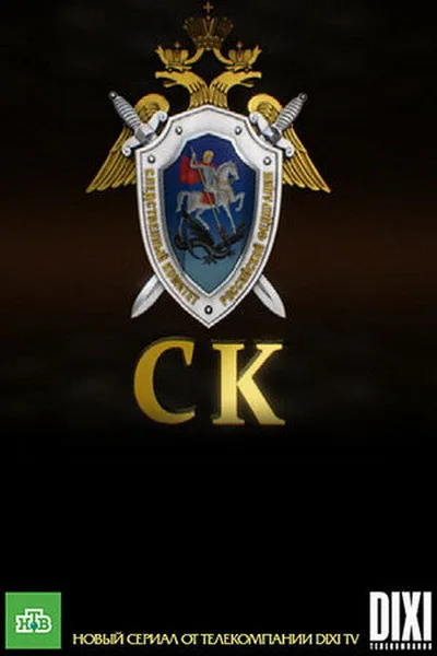 Sledstvennyy komitet (SK) poster