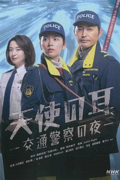 Tenshi no Mimi -Koutsu Keisatsu no Yoru- poster