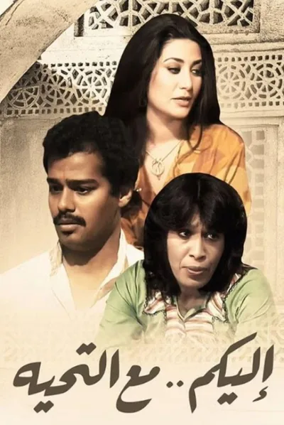 Elaykom Maa Al Tahiya poster