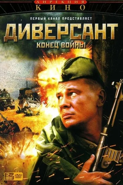Diversant. Konets voyny poster