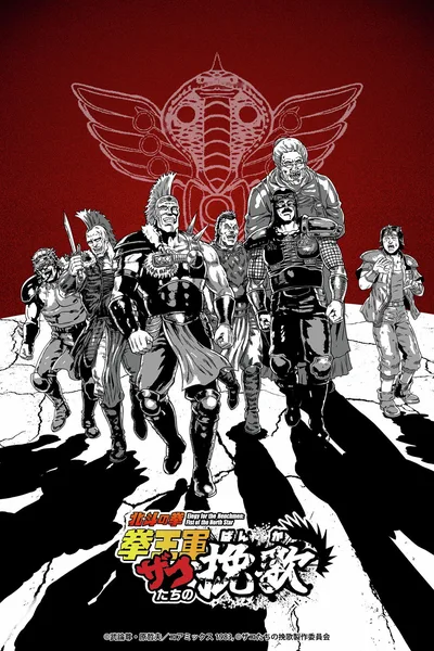 Hokuto no Ken Ken'ôgun Zako-tachi no Banka poster