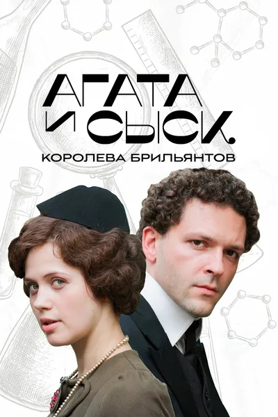Agata i sysk. Koroleva brilyantov poster