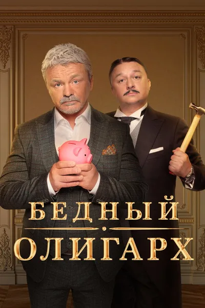 Bednyy oligarkh poster