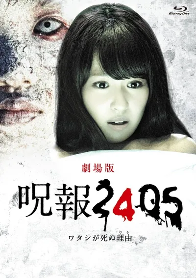 Juhô 2405 watashi ga shinu riyû poster