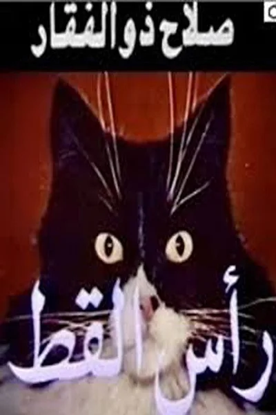 Cat's Head poster