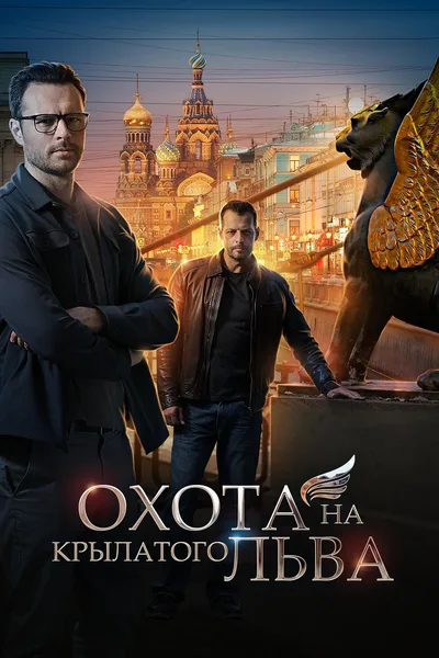 Hunting for a Winged Lion poster
