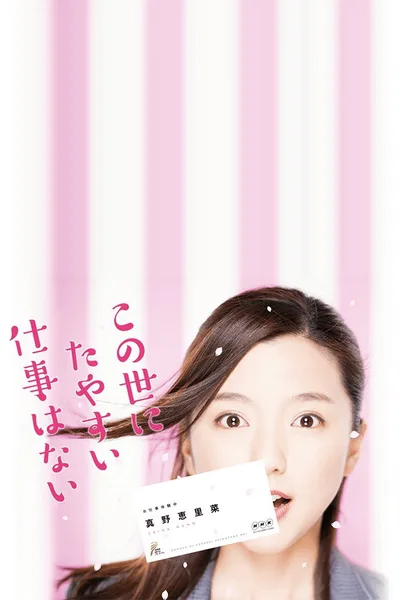 Kono yo ni tayasui shigoto wa nai poster