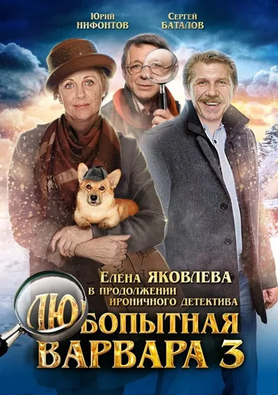 Curious Varvara-3 poster
