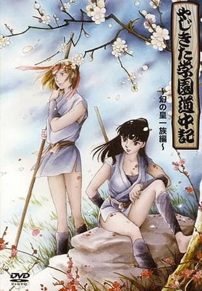 Yajikita gakuen dôchûki poster