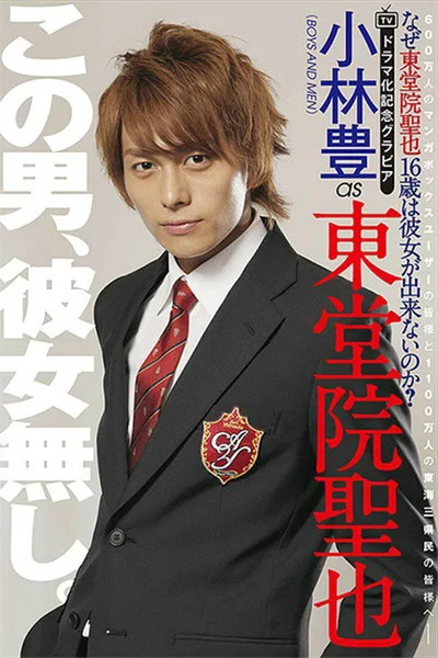 Naze Todoin Seiya 16-sai wa Kanojo Dekinai no ka? poster
