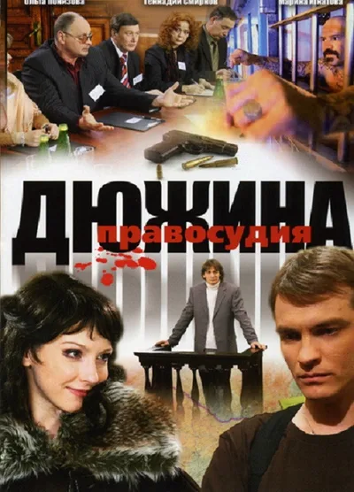 Dyuzhina pravosudiya poster