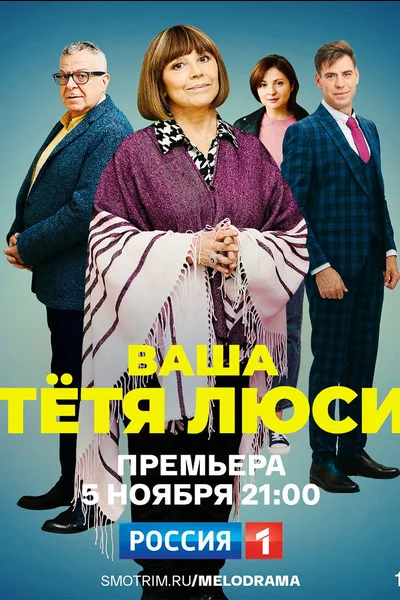 Vasha tyotya Lyusi poster