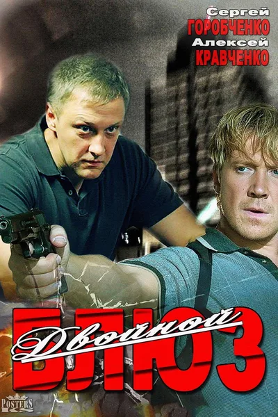 Dvoynoy blyuz poster
