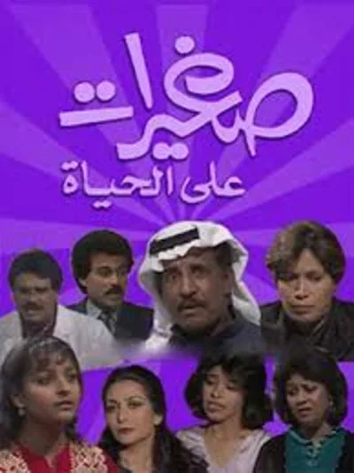 Saghirat Ala Al Hayat poster