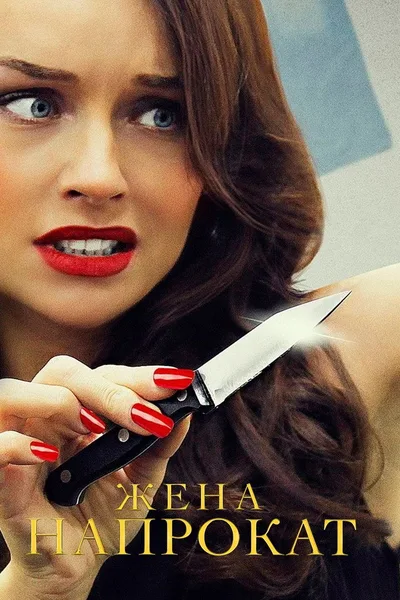 Zhena naprokat poster