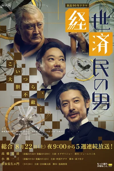 Keiseisaimin no otoko poster