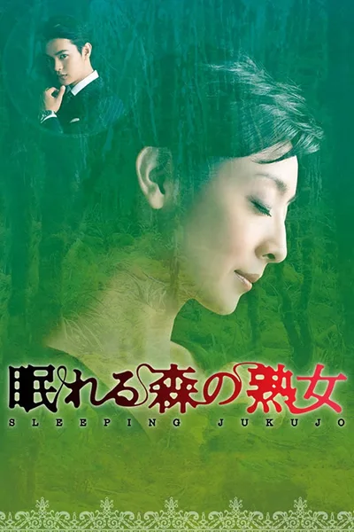 Nemureru mori no jukujo poster