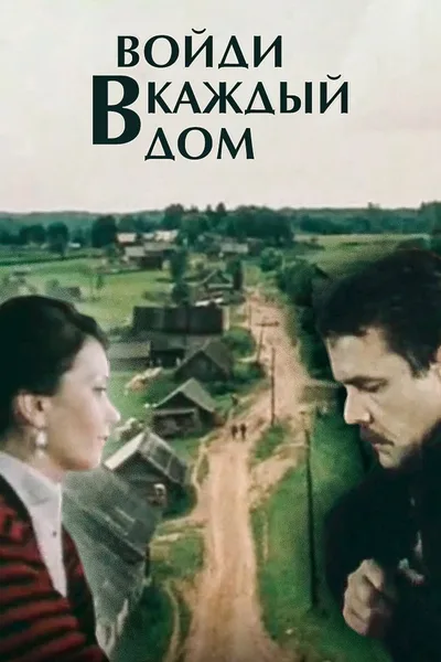 Voydi v kazhdyy dom poster