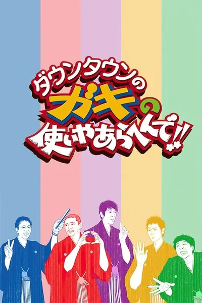 Gaki No Tsukai poster