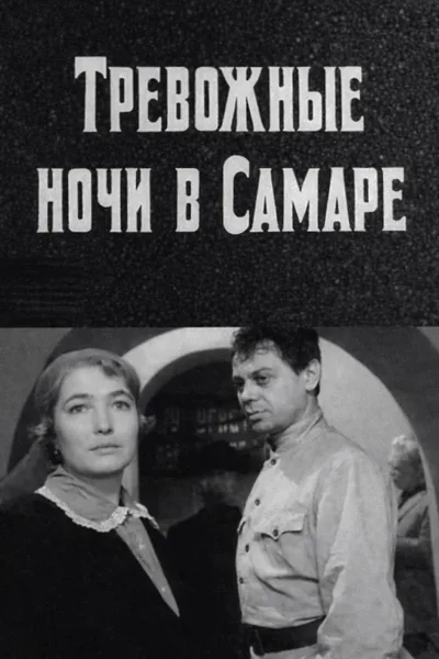 Trevozhnyye nochi v Samare poster