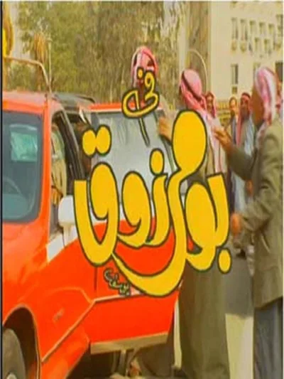 Bo Marzouq poster