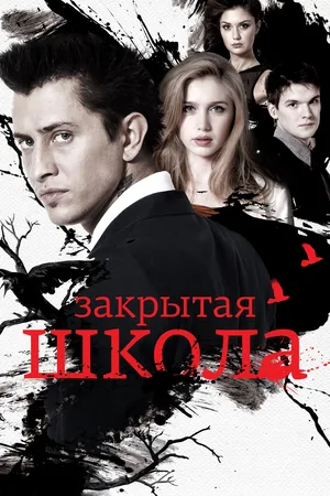 Zakrytaya shkola poster