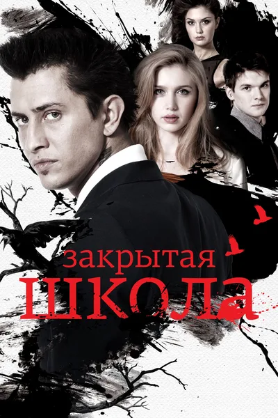 Zakrytaya shkola poster