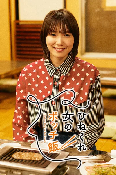 Hinekure Onna no Bocchimeshi poster