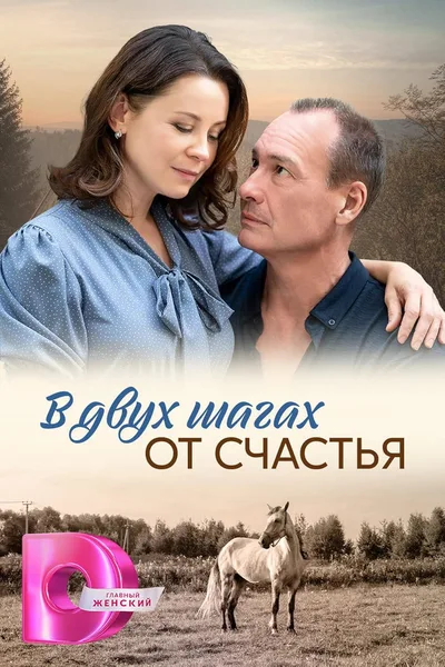 V dvukh shagakh ot schastya poster