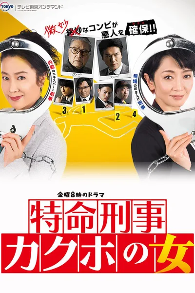 Kakuho no onna: Kanagawa kenkei tokumei sousa poster