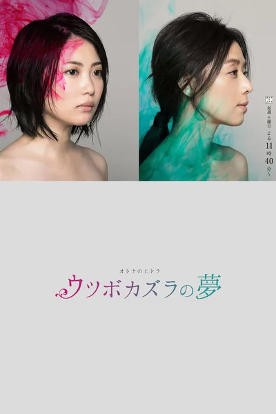 Utsubokazura no yume poster