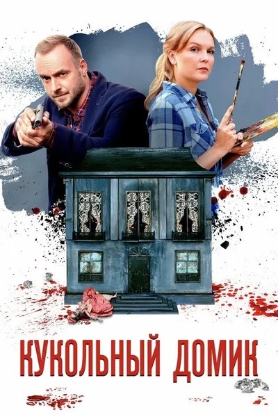 Sketch of a Murder: Dollhouse poster