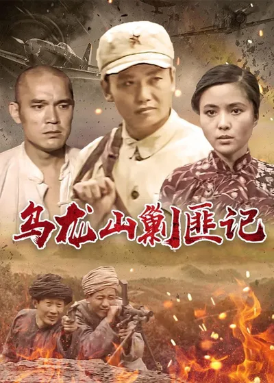 Wu long shan jiao fei ji poster