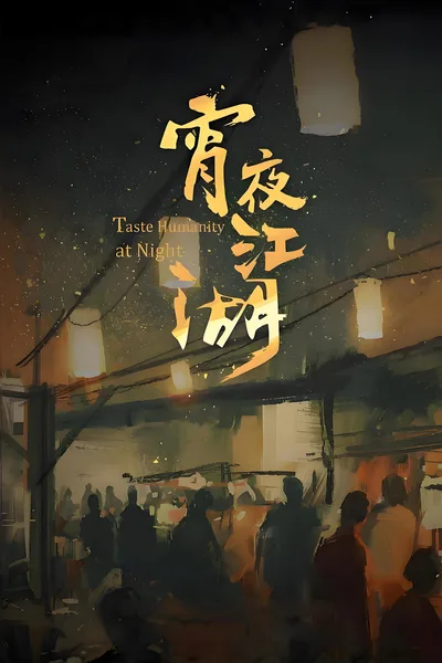 Taste Humanity at Night poster