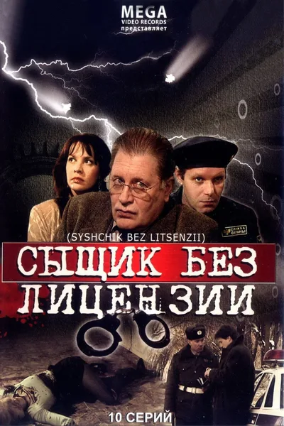 Syschik bez litsenzii poster