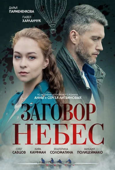Zagovor nebes poster