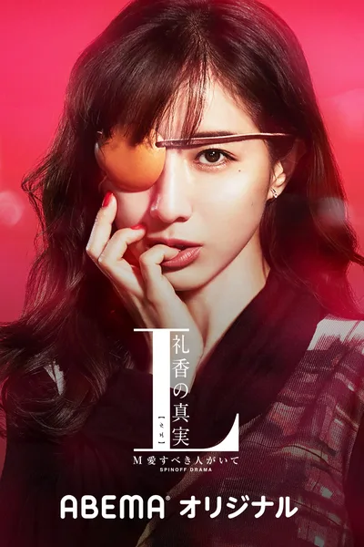 L Reika no Shinjitsu poster