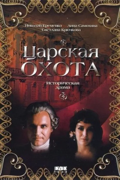 Tsarskaya okhota poster