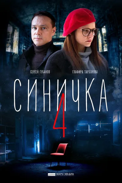 Sinichka 4 poster
