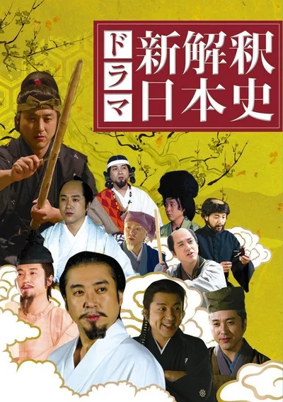 Shinkaishaku, Nihonshi poster