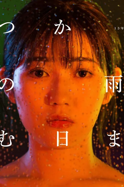 Juliet in the Rain poster