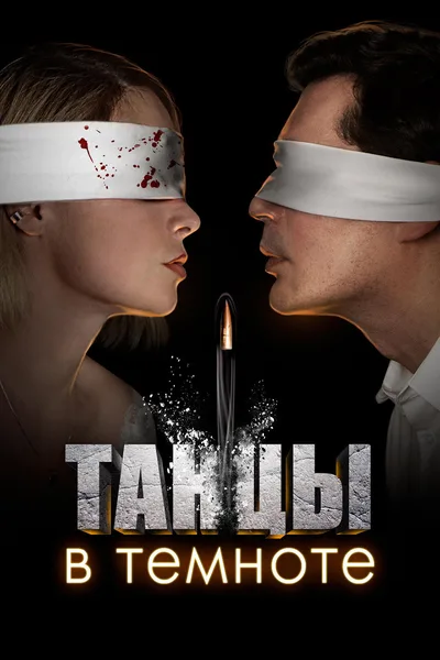 Dancing in the dark poster