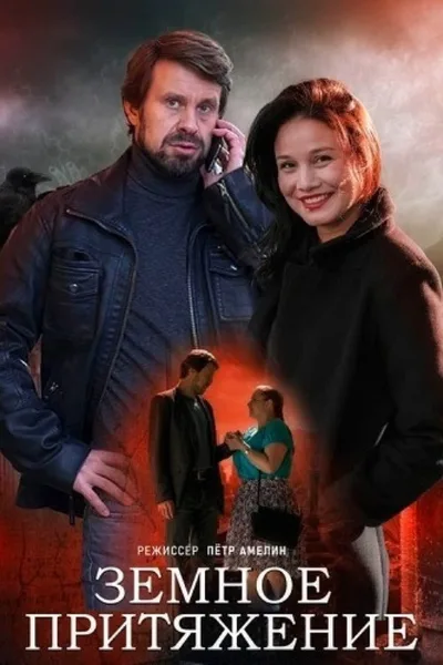Zemnoe prityazhenie poster