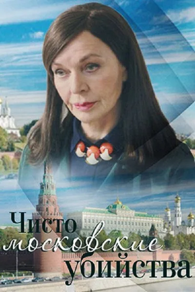 Chisto moskovskie ubiystva -1 poster