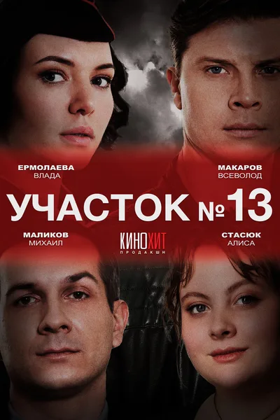 Uchastok No.13 poster
