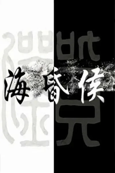 Hai Hun Hou poster