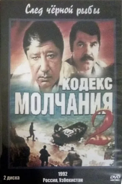 Kodeks molchaniya 2. Sled chyornoy ryby poster