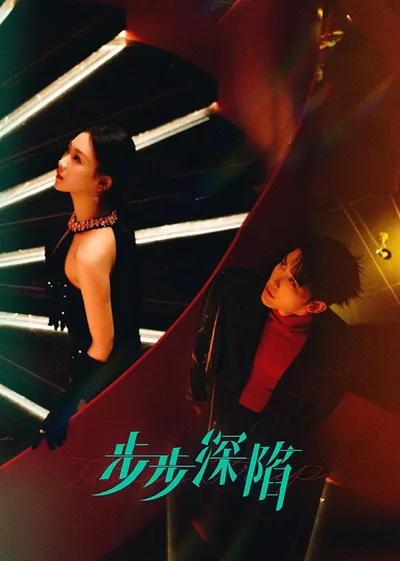 Bu Bu Shen Xian poster