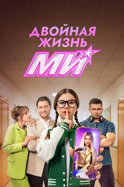 Dvoynaya zhizn Mi poster